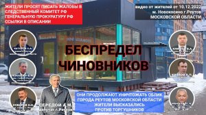 Беспредел чиновников города Реутов. Жители против торгушников. Каторов. Покамин. Ковалев. Середой.