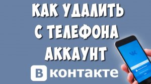 Как Удалить Учётную Запись в ВК с Телефона / Как Удалить Страницу ВКонтакте