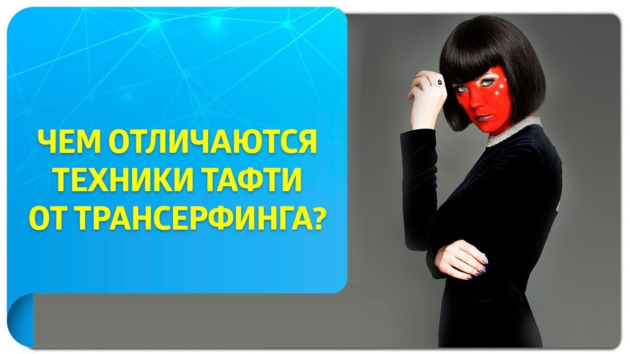 Чем отличаются техники Тафти от Трансерфинга?