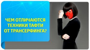Чем отличаются техники Тафти от Трансерфинга?