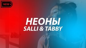 Sally & Tabby - Неоны (Премьера 2022)