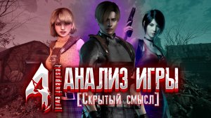 ☣️RESIDENT EVIL 4 |СИМВОЛИЗМ | МЕТАФОРЫ | ОТСЫЛКИ | АНАЛИЗ ИГРЫ [Скрытый смысл]