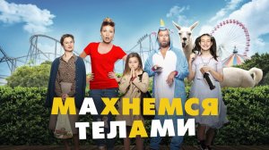 Махнемся телами - Русский трейлер (HD)