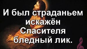 Гимны надежды 38. В дремлющий Гефсиманский сад Иисус входил