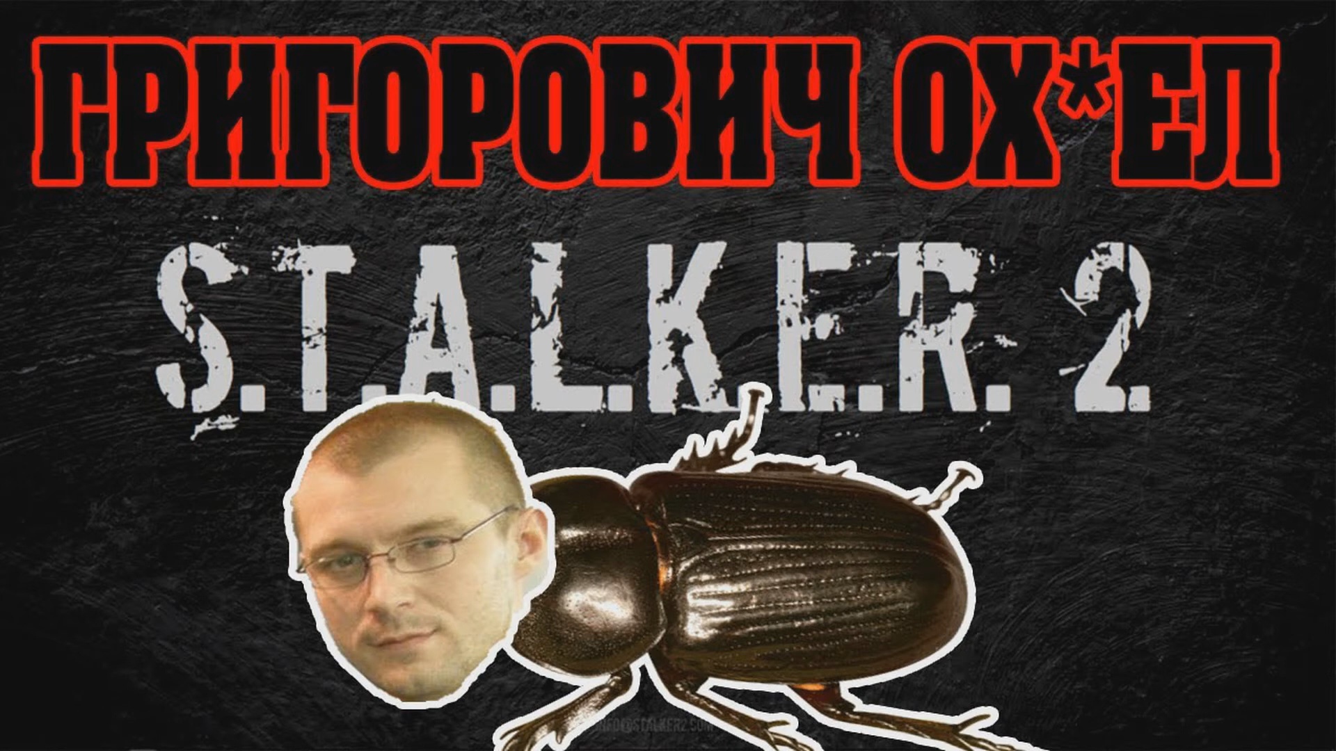 Сталкер 2- Известны имена разработчиков смотреть онлайн