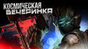DEAD SPACE 2 - Космическая ВЕЧЕРИНКА [Part 10] #p_games