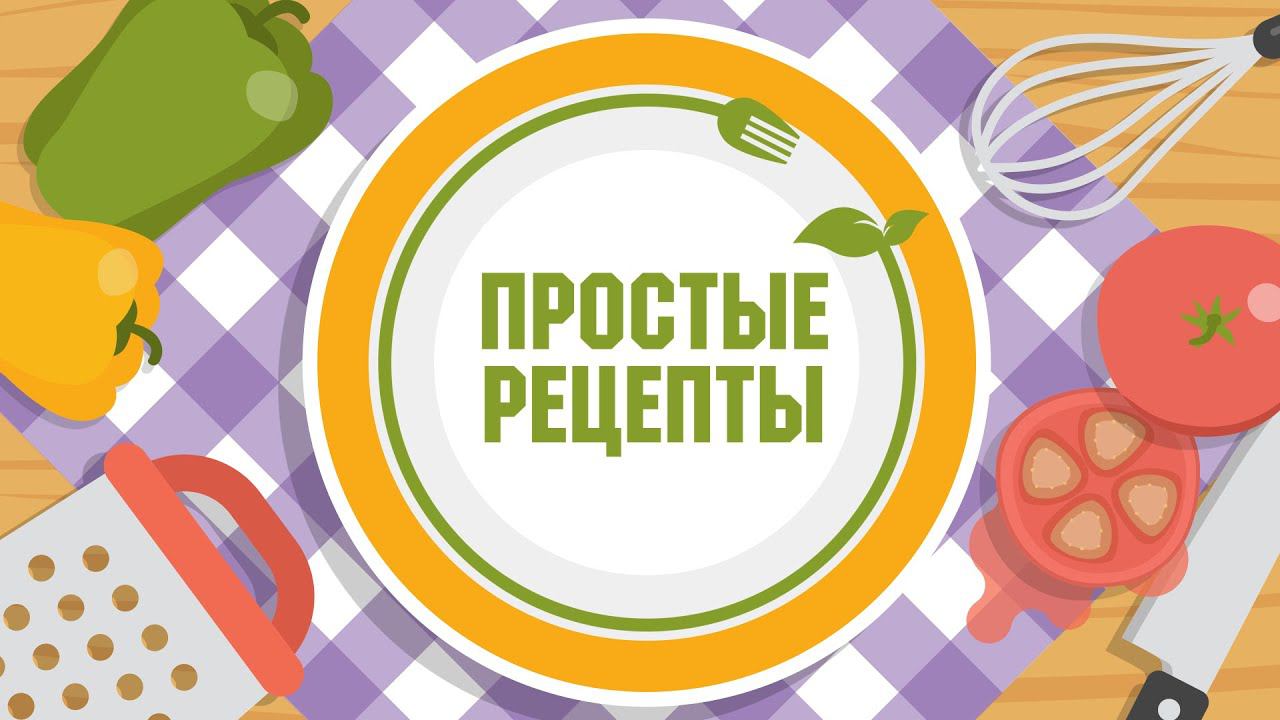 Простые рецепты. Мясо по-албански и свежий салат (17.09.21)