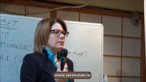 Эльза Хапатнюковская. IV Ассамблея профессиональных тарологов (24.02.2017)