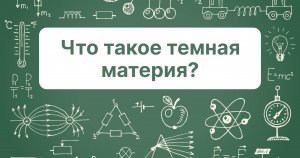 Что такое темная материя?