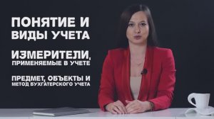 Урок 1. Основы бухгалтерского учёта за 9 минут!