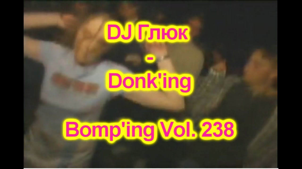 DJ Глюк (DJ Gluk) - Donk'ing Bomp'ing Vol. 238 [Pumping/Scouse House] Март 2023 смотреть онлайн