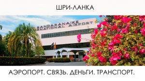 Шри-Ланка, аэропорт Бандаранаике (Коломбо).
