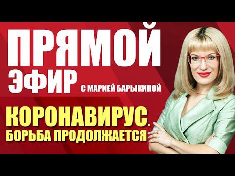 Прямой эфир. Коронавирус. Борьба продолжается (16.02.22)