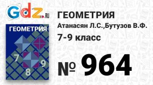 № 964 - Геометрия 7-9 класс Атанасян