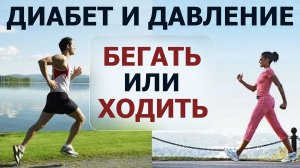 Диабет и Гипертония: Бегать или Ходить. Что полезнее, безопаснее и продляет жизнь: бег или ходьба.
