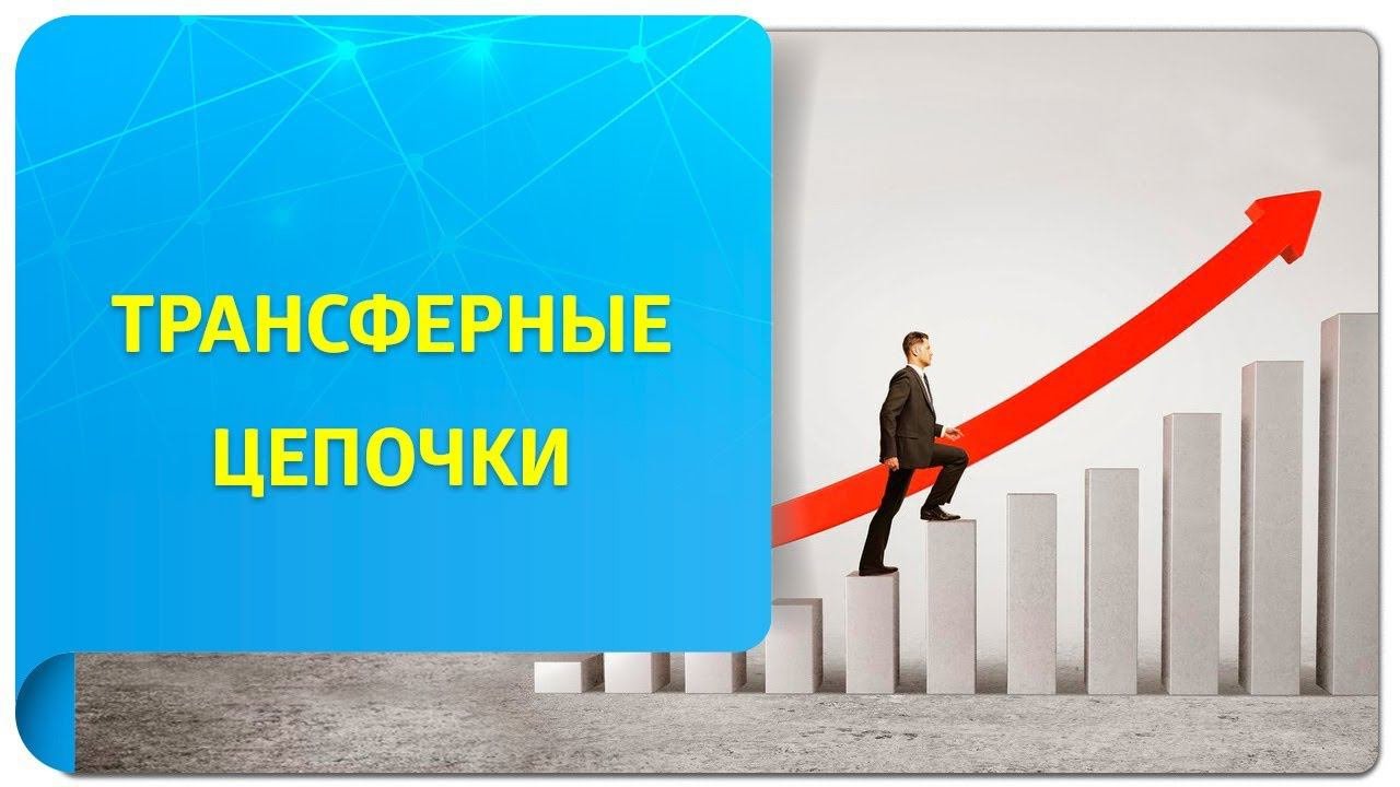 Трансферные цепочки в Трансерфинге – инструмент для достижения глобальных целей!