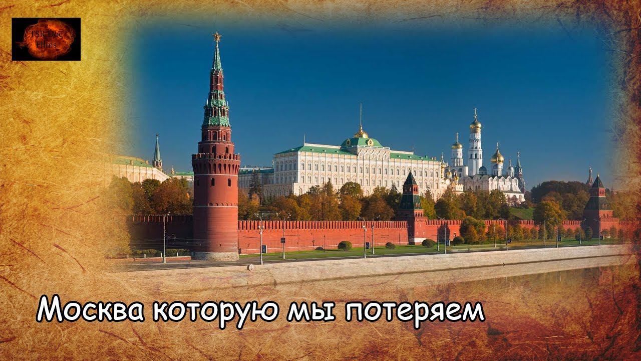 Москва которую мы потеряем / Moscow we will lose (2019) Документальный фильм / Documentary movie смотреть онлайн