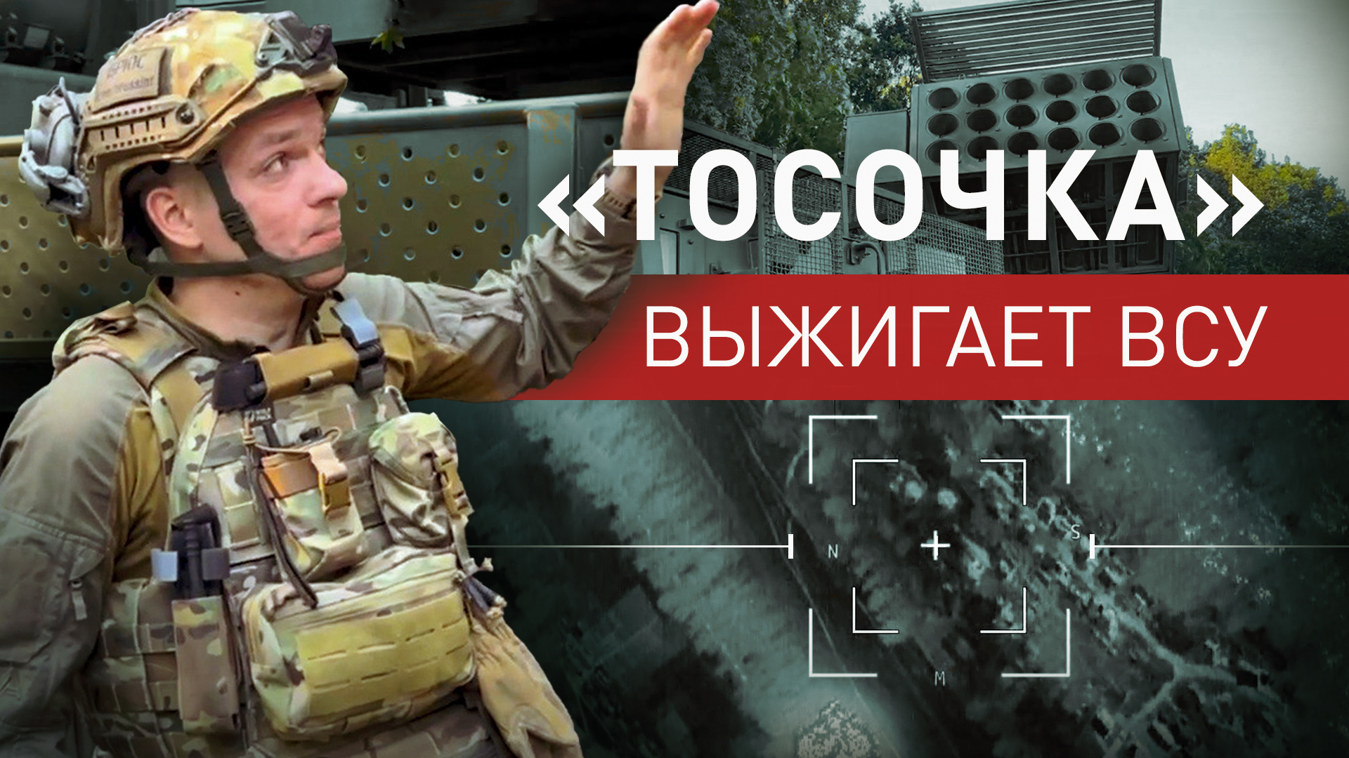 Цели поражены: расчёт ТОС-2 «Тосочка» ударил по опорникам ВСУ на Волчанском направлении