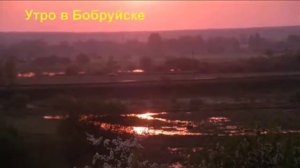 песня  про Бобруйск~~~