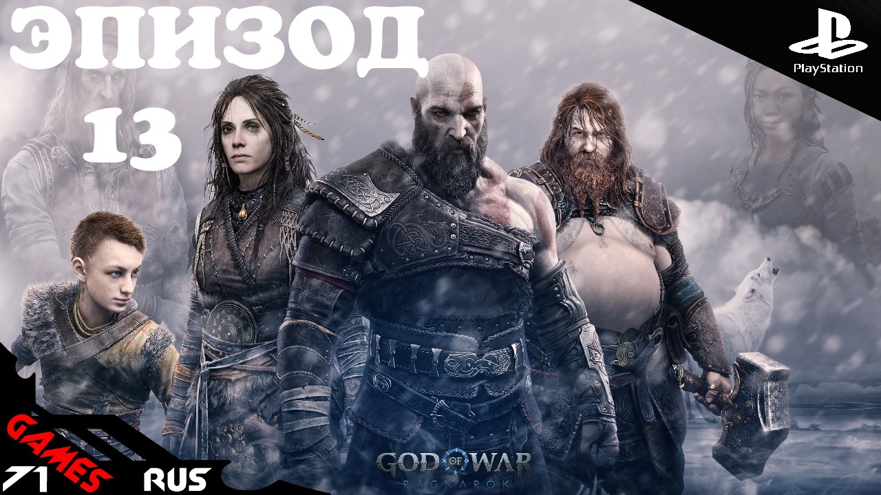 God of War: Ragnarok [Стрим] #13 PS4