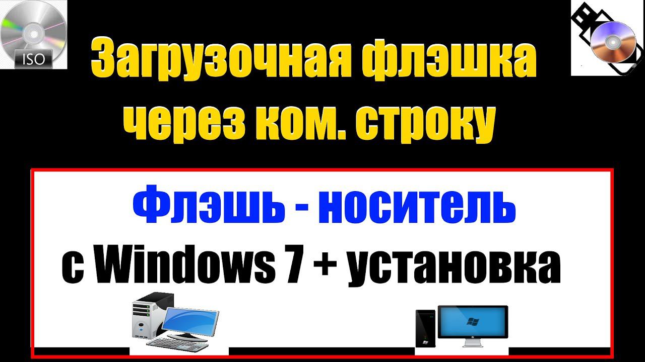 Как подготовить Флэшку для установки Windows 7 /8 /8.1 / 10 /11 через командную строку. смотреть онлайн