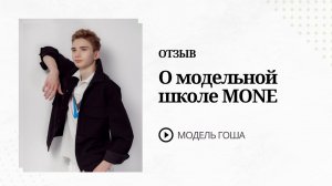 Отзыв о школе MONE, Екатерина мама модели Георгия