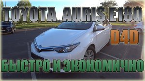 Toyota Auris II E180 D4D/ Тойота Аурис с надежным и экономичным дизельком