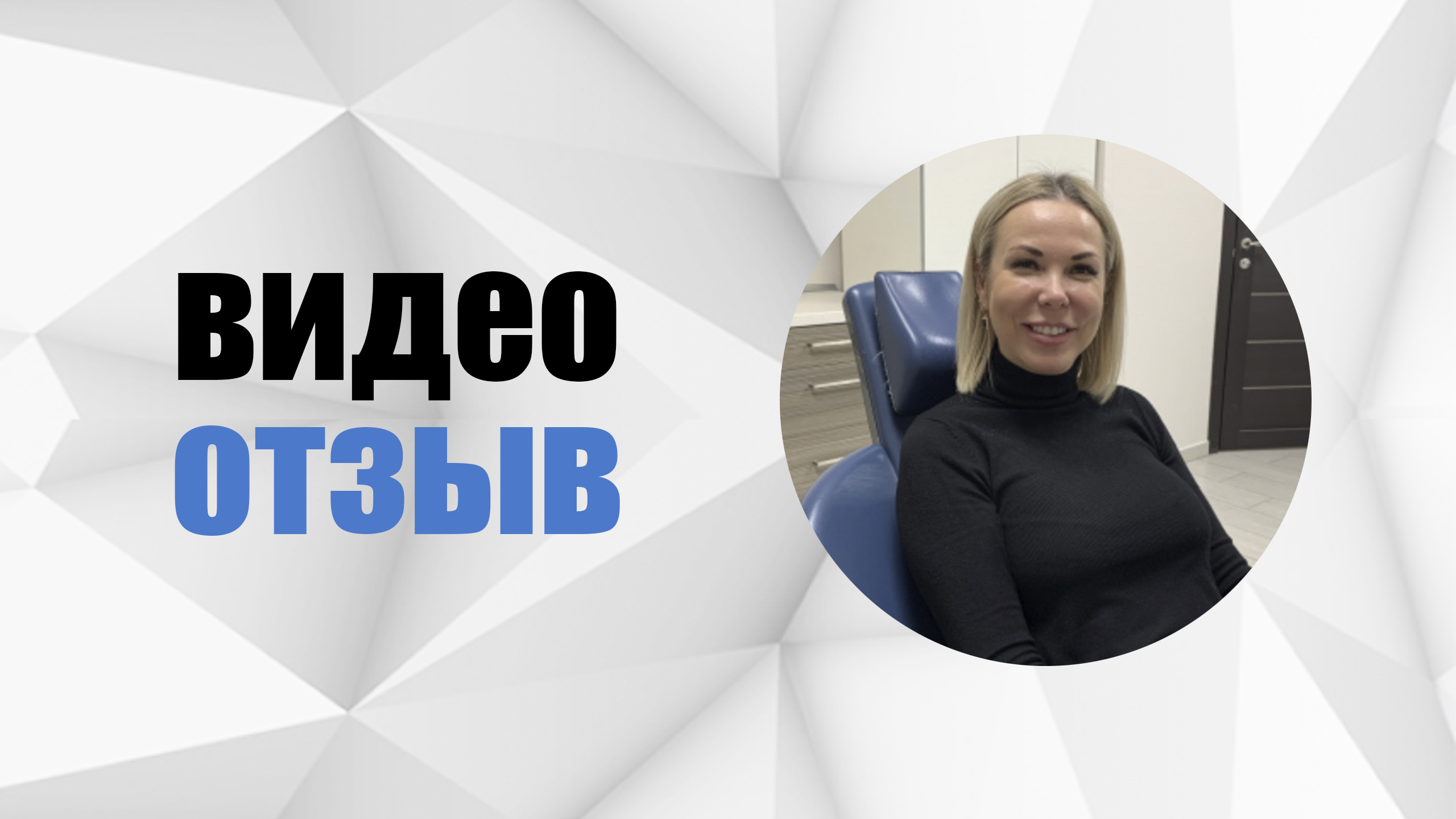 # 40 Отзыв. Елена. Ортодонтическое лечение на прозрачных брекетах. Честная стоматология.