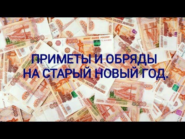 ОБРЯДЫ, ГАДАНИЯ И ПРИМЕТЫ НА СТАРЫЙ НОВЫЙ ГОД ДЛЯ СЧАСТЬЯ, ЗДОРОВЬЯ, ДЕНЕГ, УДАЧИ И ЛЮБВИ. Тутси.