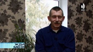 Жди Меня 04.04.2014