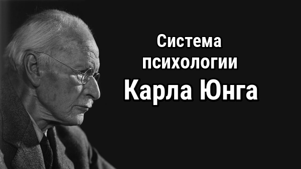 Карл Юнг: система психологии