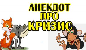 Анекдот про Обезьяну и Кризис. Прикольный анекдот.