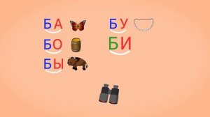 ? Учимся соединять обратные и прямые слоги. Слоги с согласным Б. Читаем слова. Урок 27 (0+)