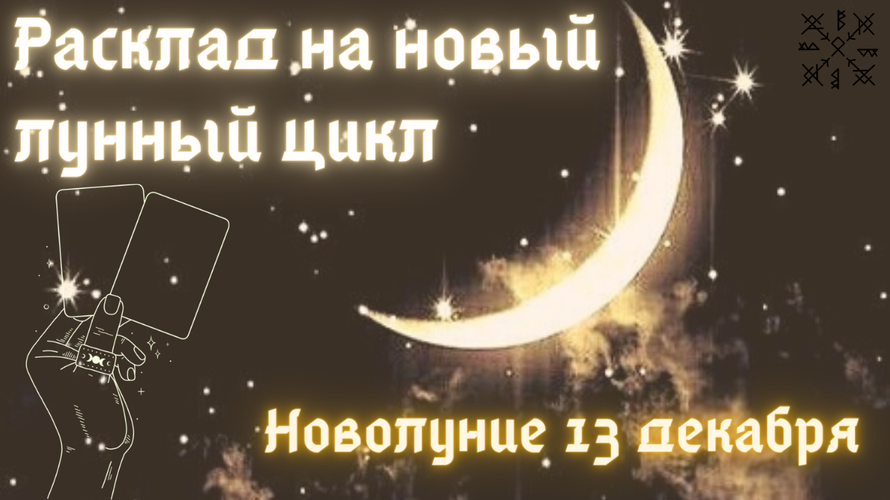 НОВОЛУНИЕ ? 13 ДЕКАБРЯ? Что будет важным в этот период❓ Чего следует избегать❓