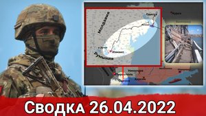 Уничтожение цистерн НАТО и удар по ж/д мосту близ Одессы. Сводка за 26.04.2022