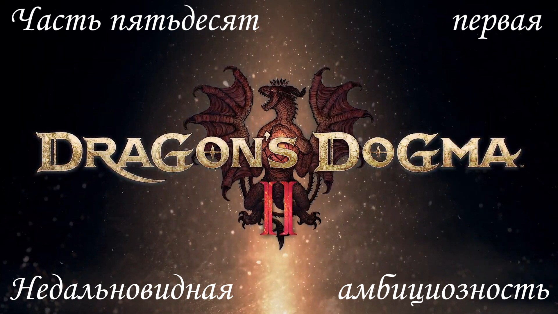 Прохождение Dragons Dogma 2 на русском - Часть пятьдесят первая. Недальновидная амбициозность