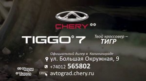 #Chery #Tiggo7  в Автоцентре #avtograd39 от 1 229 900 рублей