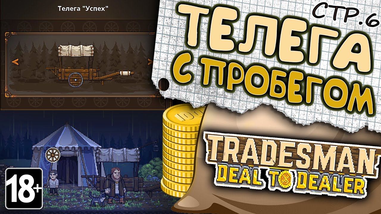 TRADESMAN: Deal to Dealer ► Телега привези меня к Успеху ►6