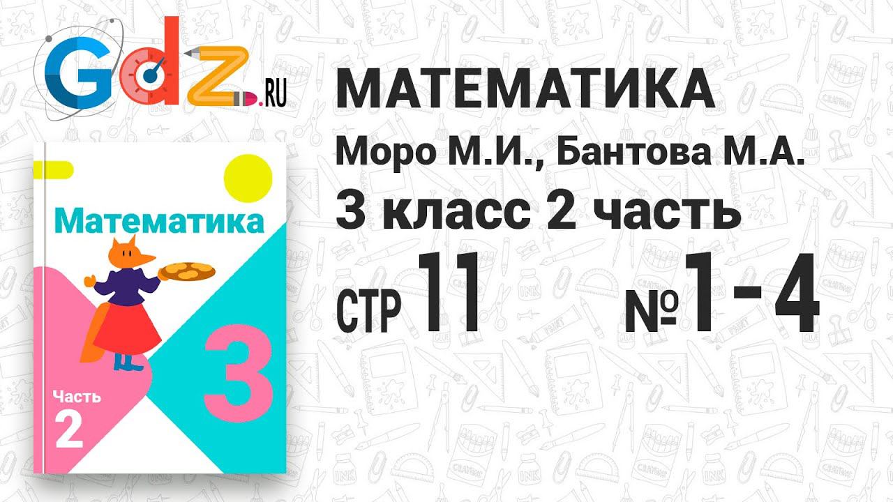 Стр. 11 № 1-4 - Математика 3 класс 2 часть Моро