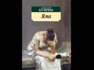 Александр Куприн. Яма. Повесть. Часть 2. Глава 10-17.