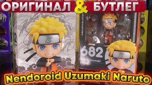 Оригинал VS Бутлег | Nendoroid Uzumaki Naruto 682