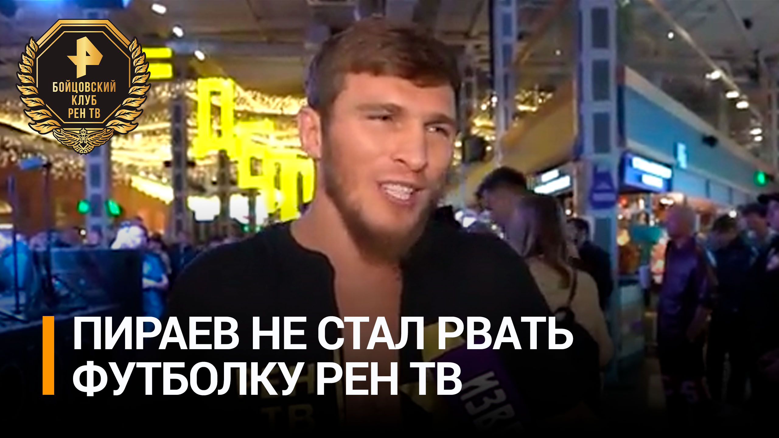 Пираев рассказал, почему он отказался рвать фирменную футболку РЕН ТВ на взвешивании