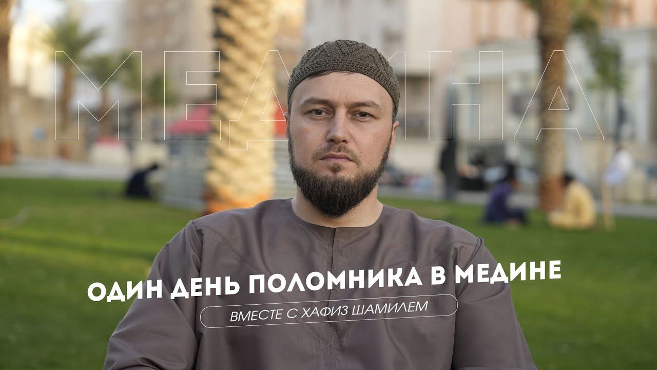 Один день паломника в Медине