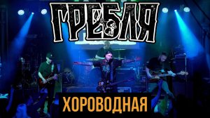 ГРЕБЛЯ - ХОРОВОДНАЯ (LIVE) | ПАНК-КАРУСЕЛЬ | СЛЭМ