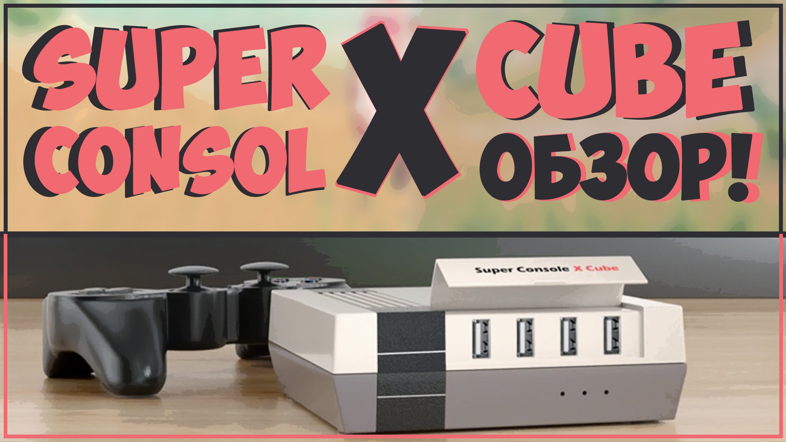 Super console x3 plus. Super Console x Cube. Super Console x Stick. Super Console x Stick в плата. Super Console x 256 GB.