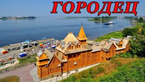 Прогулка по Городцу (Часть 1) (06.11.22)