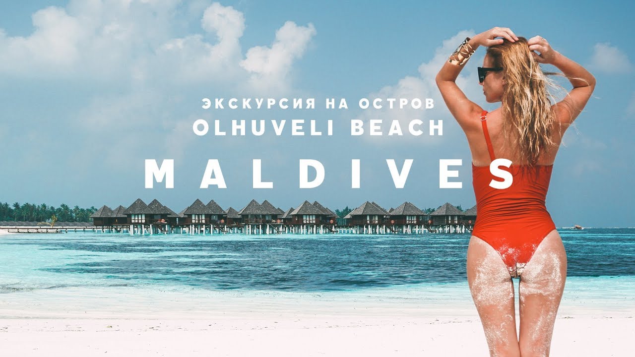 #5 МАЛЬДИВЫ ОСТРОВ OLHUVELI BEACH & SPA RESORT MALDIVES. ЭКСКУРСИЯ С ОСТРОВА МААФУШИ