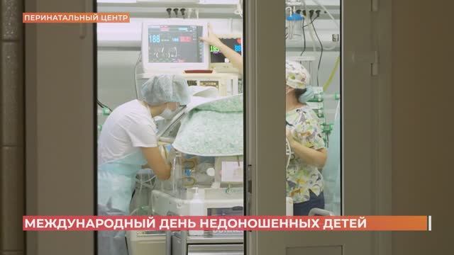 Международный день недоношенных детей отпраздновали в областном перинатальном центре