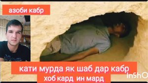 ЯК МАРД БАРОИ ПУЛУ МОЛ ШУДА ЯК ШАБ ДАР КАБР БО МУРДА МЕИСТАД 2022😭😭Азоби кабр