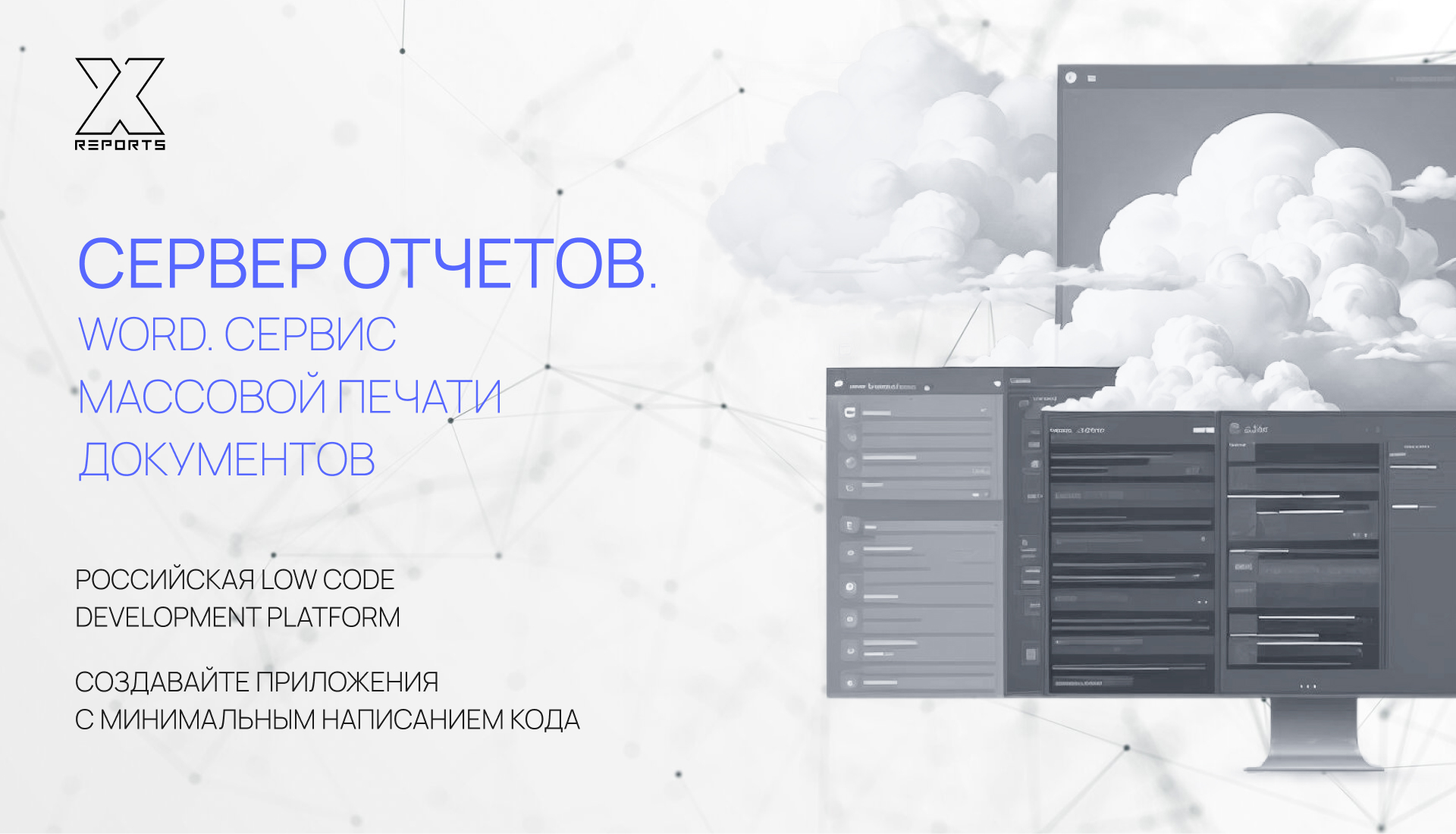 Сервер отчетов. Word. Сервис массовой печати документов